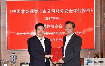 《中國(guó)非金融類上市公司財(cái)務(wù)安全評(píng)估報(bào)告》發(fā)布