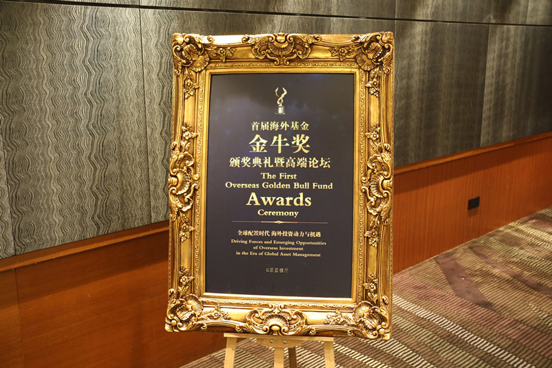 中國(guó)證券報(bào)啟動(dòng)首屆海外基金金牛獎(jiǎng)評(píng)選